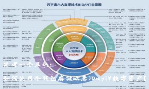 思考一个且的:

如何使用冷钱包存储欧意（Ouyi）数字资产？