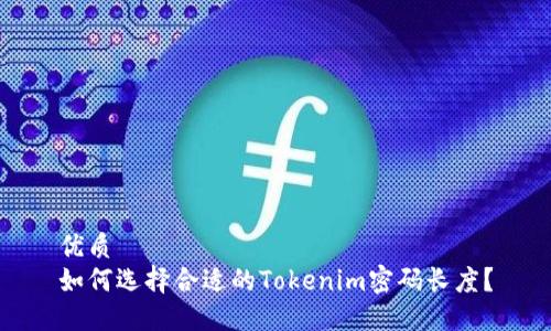 优质
如何选择合适的Tokenim密码长度？