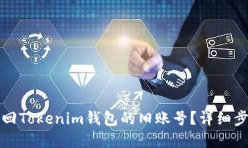 优质
如何找回Tokenim钱包的旧账号？详细步骤解析