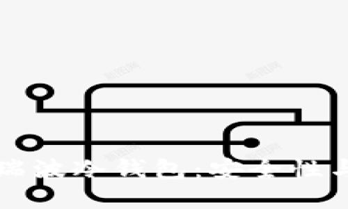 如何下载瑞波冷钱包：安全性与使用指南