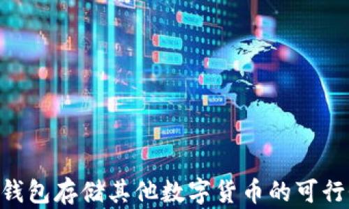 
ETH冷钱包存储其他数字货币的可行性分析