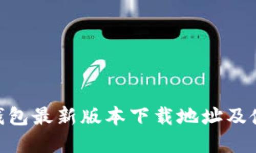 Gopay钱包最新版本下载地址及使用指南