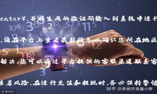 baioti如何安全高效地进行Tokenim充值和提现/baioti
Tokenim, 充值, 提现, 数字货币/guanjianci

引言
随着数字货币的蓬勃发展，越来越多的人开始参与到这一领域。Tokenim作为一款流行的数字货币平台，提供了便捷的充值和提现服务。然而，在进行充值和提现时，用户常常面临许多疑问与挑战。本文将为您详细解析如何安全高效地进行Tokenim的充值和提现，并解答您可能遇到的问题。

Tokenim充值流程
充值是参与数字货币交易的第一步，Tokenim的充值流程相对简单，主要包括以下几个步骤：
1. **注册账户**：首先，您需要在Tokenim官网上注册一个账户。请确保使用一个复杂且独特的密码，并启用二步验证（2FA）以提高账户安全性。
2. **登录账户**：注册完成后，使用您的账户信息登录Tokenim。
3. **选择充值方式**：Tokenim支持多种充值方式，包括银行卡转账、信用卡支付和各种数字货币的转账。选择您希望使用的充值方式。
4. **输入充值金额**：在充值页面，输入您希望充值的金额。请注意，不同的充值方式可能有不同的最低充值金额和手续费。
5. **确认充值**：仔细核对您输入的信息，确认无误后提交充值申请。对于银行转账，您需要将资金转入Tokenim提供的指定账户。
6. **等待到账**：充值申请提交后，您需要等待资金到账。银行转账可能会有一定的处理时间，而数字货币的充值通常会更快。

Tokenim提现流程
提现是将您在Tokenim平台上获得的数字货币或法币提取到个人账户的过程。以下是提现的基本步骤：
1. **登录账户**：首先，登录您的Tokenim账户。
2. **进入提现页面**：在账户管理中，选择“提现”选项。
3. **选择提现方式**：您可以选择提现到银行账户或数字钱包。确保选择正确的方式。
4. **输入提现金额**：输入您希望提现的金额，请注意平台可能会有最低提现金额要求。
5. **确认信息**：在提交提现申请前，请再次核对您的账户信息和提现金额，确保输入准确。
6. **提交申请**：确认无误后提交提现申请。一般情况下，提现申请会在一定时间内处理，但处理时间可能因不同的提现方式而异。

Tokenim充值与提现的注意事项
在进行Tokenim的充值和提现时，需要注意以下几个事项以确保资金安全：
1. **确保账户安全**：使用强密码和开启二步验证，保护您的账户免受黑客攻击。
2. **了解手续费**：不同的充值和提现方式可能会收取不同的手续费，务必提前了解相关费用。
3. **核实信息**：在进行充值和提现时，仔细核对相关账户信息，避免因输入错误而导致的资金损失。
4. **了解处理时间**：不同的充值和提现方式处理时间不同，有些可能需要数小时甚至数天，请耐心等待。

常见问题解答
以下是一些用户在使用Tokenim进行充值和提现时常常会遇到的问题：

问题一：Tokenim充值后多久到账？
充值到账时间取决于您选择的充值方式。一般来说，银行卡转账可能需要1-3个工作日，而数字货币的充值通常会更快，一般在30分钟內确认。但因网络拥挤或平台维护等原因，可能会有所延迟。

问题二：如果Tokenim提现被拒绝，该怎么处理？
提现被拒绝的原因可能有多种，例如账户信息不一致、提现金额不符、未完成身份验证等。您需要检查提现信息是否正确，确认是否满足平台的提现条件，并根据提示进行必要的操作。如果问题仍旧存在，建议联系Tokenim客服寻求帮助。

问题三：Tokenim如何保证交易的安全性？
Tokenim采取多种措施确保交易安全，包括加密技术、资金冷存储、风险监测系统等。此外，建议用户自己也采取安全措施，如开启二步验证，不随便分享个人信息等，提升账户的安全性。

问题四：如何设置Tokenim的二步验证？
要设置二步验证，您需要在账户设置中找到安全设置选项。随后，按照系统提示下载相关的认证应用（如Google Authenticator），并将生成的验证码输入到系统中进行绑定。一旦设置成功，您在登录或进行敏感操作时，系统将要求输入验证代码，这样可以极大增强账户的安全性。

问题五：Tokenim支持哪些充值和提现方式？
Tokenim支持多种充值和提现方式，包括银行卡转账、信用卡、电子钱包和数字货币等。具体支持的方式可能会因地区而异，请在平台上查看最新信息以确认您所在地区支持的充值提现方式。

问题六：如果在充值或提现过程中遇到问题，怎么办？
如果在充值或提现过程中遇到任何问题，您可以首先查看Tokenim的帮助中心或常见问题解答（FAQ）。如果问题依然无法解决，您可以通过平台提供的客服渠道联系客服进行咨询，客服团队通常会在24小时内给予回复，尽力解决您的问题。

结论
通过本文的介绍，相信您对于Tokenim的充值和提现流程有了更清晰的理解。尽管数字货币的世界充满机遇，但同时也伴随着风险。在进行充值和提现时，务必保持警惕，确保资金安全。希望您在Tokenim平台上交易愉快，取得理想收益。