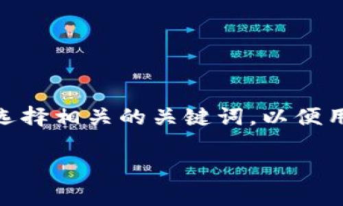 思考和关键词

在为“冷钱包热钱包原理图”时，我们的目标是创建一个引人注目的，并选择相关的关键词，以便用户可以更容易找到所需的信息。这里是一个符合要求的和相关关键词。

冷钱包与热钱包的工作原理及其图解分析