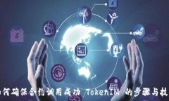   如何确保合约调用成功 TokenIM 的步骤与技巧