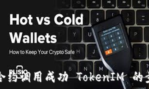   
如何确保合约调用成功 TokenIM 的步骤与技巧