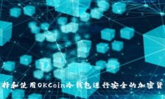 如何选择和使用OKCoin冷钱包进行安全的加密货币