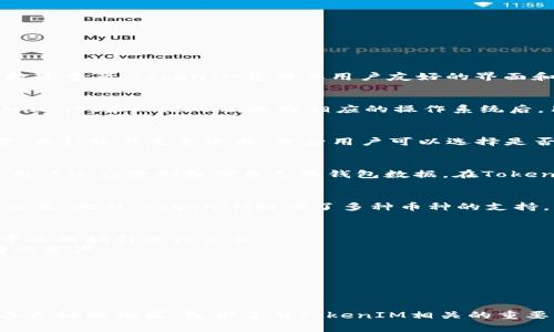   如何安全有效地下载和使用TokenIM钱包 / 

 guanjianci TokenIM下载, TokenIM钱包, 加密数字货币, 数字资产管理 /guanjianci 

介绍TokenIM钱包
TokenIM是一个旨在提供安全、便捷的数字资产管理解决方案的加密钱包。随着加密货币的不断普及，越来越多的用户需要一个可靠的工具来管理他们的数字资产。TokenIM凭借其用户友好的界面和高安全性，成为了许多用户的首选钱包之一。它不仅支持多种主流的加密货币，还具有即时交易、资产管理、信息交互等多种功能。

如何下载TokenIM钱包
下载TokenIM钱包的步骤相对简单。用户可以访问TokenIM的官方网站，选择适合自己设备的版本进行下载。通常，TokenIM支持多个平台，包括Windows、Mac、iOS和Android。选择相应的操作系统后，用户只需点击下载链接，并根据提示安装应用程序。在下载和安装过程中，建议用户确保网络安全，避免从非官方渠道下载，以防遭遇恶意软件或网络诈骗。

TokenIM钱包的安装步骤
成功下载TokenIM之后，用户需按照以下步骤进行安装。首先，打开下载的安装文件，用户将看到安装向导界面。接下来，用户需要选择安装路径，一般情况下，默认路径是合适的。然后用户可以选择是否创建快捷方式，以便于日后访问。最后，用户点击“安装”按钮，待安装完成后，用户可以选择“立即启动”或“完成”以退出安装向导。

如何设置TokenIM钱包的安全性
安全性是数字钱包使用过程中至关重要的一环。用户在第一次启动TokenIM后，建议设置强密码，并启用双重认证。这将显著提升用户钱包的安全性。此外，用户还应定期备份自己的钱包数据。在TokenIM中，用户可以通过生成助记词来备份资产，助记词应妥善保管，避免泄露给他人。任何时候都不要将助记词存储在网络上。

TokenIM钱包的使用技巧
在掌握了TokenIM的基本使用后，利用一些使用技巧可以使用户的体验更加流畅。用户可以通过获取实时价格更新和市场分析功能，帮助做出明智的投资决策。此外，TokenIM提供了多种币种的支持，用户可以轻松进行资产转移和交换。在交易时，要注意确认地址和金额信息，避免因操作失误造成资产损失。

TokenIM钱包的常见问题解答
1. **TokenIM钱包支持哪些加密货币？** TokenIM支持主流的加密货币，如比特币、以太坊、Ripple等。每种货币都有其特定的处理方式，用户可根据钱包界面的指引进行交易。
2. **如何恢复TokenIM钱包？** 如果用户因多种原因需要恢复钱包，首先需找到助记词或备份文件。在应用中选择“恢复钱包”，输入助记词即可恢复之前的资产。
3. **TokenIM钱包的备份方式是什么？** 主要通过生成助记词进行备份。用户需要根据提示妥善保管这些助记词，切勿将其分享给他人。
4. **TokenIM钱包是否会收取交易费用？** 是的，TokenIM在进行交易时，会按区块链的标准收取一定的矿工费用，这点用户在交易前需注意。
5. **如何与其他用户进行交易？** 用户只需获取对方的钱包地址，通过TokenIM发送相应币种并确认即可进行交易。
6. **TokenIM的安全性如何？** TokenIM引入了多种安全机制，如双重认证、强密码保护等，旨在实现用户数据和资产的安全。

在这个结构中，我们将TokenIM钱包的下载、设置和使用进行了详细阐述，同时解答了一些常见问题，便于用户在实际使用中获取必要的信息。整体内容具备良好的效果，包含了与TokenIM相关的重要关键词，满足用户的搜索需求。