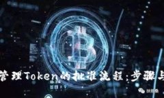 如何有效管理Token的批准流程：步骤与最佳实践