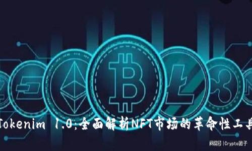 Tokenim 1.0：全面解析NFT市场的革命性工具