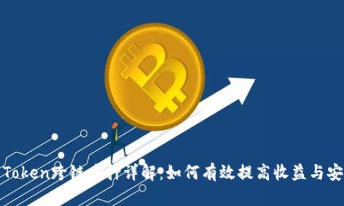 波卡Token跨链质押详解：如何有效提高收益与安全性