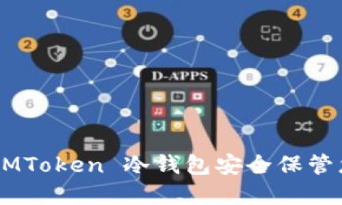 如何使用 IAMToken 冷钱包安全保管您的加密资产