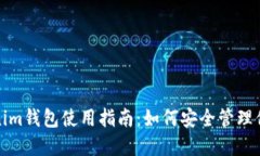 token.tokenim钱包使用指南：如何安全管理你的数字