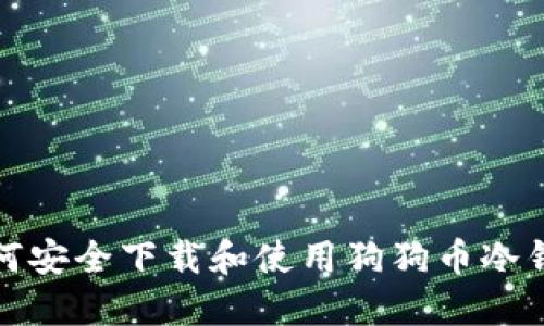 如何安全下载和使用狗狗币冷钱包