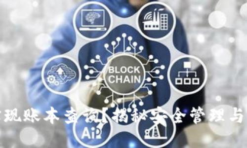 优质
冷钱包如何实现账本查询？揭秘安全管理与资产追踪技巧