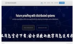 小狐钱包官方下载：安全便捷的数字钱包使用指