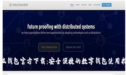 小狐钱包官方下载：安全便捷的数字钱包使用指南