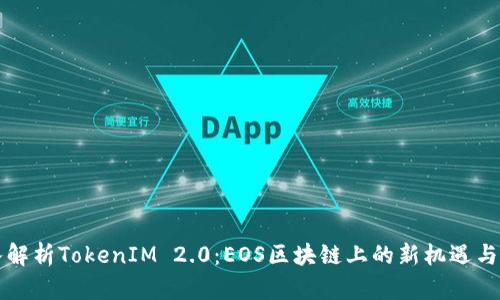 深入解析TokenIM 2.0：EOS区块链上的新机遇与挑战