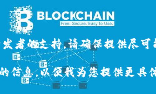 看起来您遇到了一些技术问题，尤其是在尝试获取Token时。如果您能提供更多背景信息或具体问题，我将很高兴为您提供帮助。

但在等待您的问题细节时，我可以提供一些常见的解决方案和关键步骤，帮助您解决Token获取失败的问题：

### 常见故障排除步骤

1. 检查网络连接
首先，请确保您的网络连接正常。网络不稳定或断开可能导致Token获取失败。您可以尝试使用不同的网络（如Wi-Fi或移动数据）来检查此问题。

2. 确认API的可用性
如果您是通过API来获取Token，请确保API在正常运行。检查API文档，看是否有维护通知或服务中断的公告。同时，可以试着使用API调试工具（如Postman）手动调用API，来确认是否能够正常获取Token。

3. 验证请求参数
如果您是通过发送请求来获取Token，请仔细检查请求的参数是否正确。错误的参数格式或缺失必需的参数都会导致Token获取失败.

4. 检查API密钥和凭证
在某些情况下，Token获取失败可能是由于API密钥或凭证错误。确保您使用正确的API密钥，并且该密钥未过期。同时，确认您有足够的权限来请求Token。

5. 查看错误消息
通常，当Token获取失败时，系统会返回错误消息。仔细查看这些消息，通常可以提供有关问题根源的有效信息。根据这些信息进行针对性的修正。

6. 尝试刷新或重新生成Token
如果您已经获取过Token但现在无法使用，考虑刷新Token或尝试重新生成新Token。有些系统还支持使用更新的请求来获取新的Token。

### 结束语

如果经过上述步骤问题仍然未能解决，您可以参考相关技术文档、社区论坛或者寻求开发者的支持。请确保提供尽可能详细的错误信息，以便获取更精确的帮助。

希望这些信息能够帮助您解决Token获取失败的问题。如需进一步帮助，请提供更详细的信息，以便我为您提供更具体的建议。