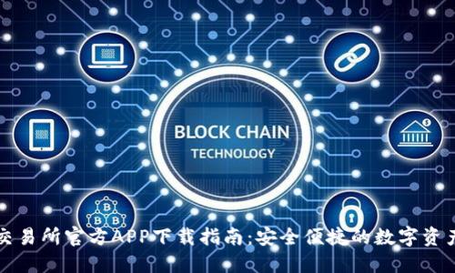 货币交易所官方APP下载指南：安全便捷的数字资产管理
