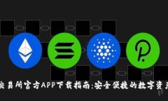 货币交易所官方APP下载指南：安全便捷的数字资