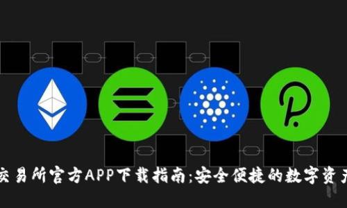 货币交易所官方APP下载指南：安全便捷的数字资产管理