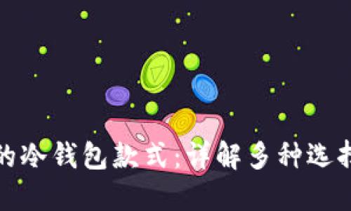 选择适合你的冷钱包款式：详解多种选择与使用指南