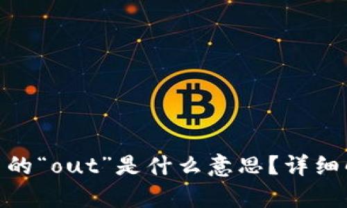 Tokenim钱包中的“out”是什么意思？详细解析功能和应用