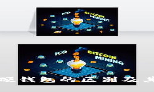 冷钱包与硬钱包的区别及其图片解析