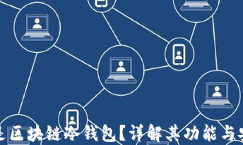 
什么是区块链冷钱包？详解其功能与安全性