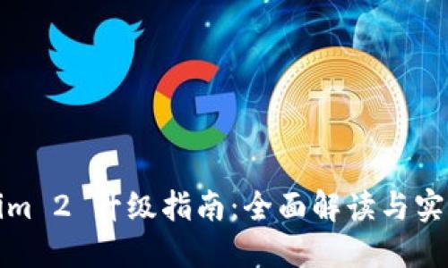 Tokenim 2 升级指南：全面解读与实操技巧