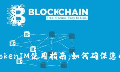 优质
不备份私钥的TokenIM使用指南：如何确保您的数字资产安全