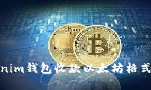 Tokenim钱包收款以太坊格式详解