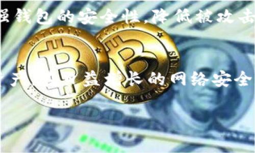   如何安装和使用imToken冷钱包：全面指南 / 

 guanjianci imToken冷钱包, 加密货币安全, 区块链钱包, 数字资产管理 /guanjianci 

引言
随着加密货币的普及与发展，安全问题日益凸显。如何保护自己的数字资产，成为许多用户重点关注的方向。imToken作为一款受到广泛欢迎的数字钱包，其冷钱包功能为用户提供了一种安全的资产存储方式。本文将详细介绍如何安装和使用imToken冷钱包，并解答相关问题，帮助用户更好地保护自己的加密资产。

什么是imToken冷钱包？
imToken冷钱包是imToken团队提供的一种数字资产存储方式，主要用于保护用户的私钥和数字资产。冷钱包一般是指与互联网断开连接的数字钱包，具有更高的安全性。在这种模式下，用户的私钥不会泄露给网络，可以有效防止黑客攻击和盗窃。

安装imToken冷钱包的步骤
安装imToken冷钱包的过程并不复杂。以下是详细步骤：

strong第一步：下载安装/strong
访问imToken的官网或应用商店，下载并安装imToken应用。确保从官方渠道获取，以降低安全风险。

strong第二步：创建钱包/strong
打开imToken应用，选择“创建钱包”选项。按照屏幕提示，设置一个强大的密码，并记录下你的助记词。助记词是恢复钱包的关键，一定要妥善保存，不要与他人分享。

strong第三步：备份助记词/strong
在创建钱包后，系统会提示你备份助记词。请仔细记录并保存到安全的地方。这是保护你的资产不被丢失的关键步骤。

strong第四步：使用冷钱包功能/strong
在应用中，找到冷钱包的相关设置，按照提示完成后续操作，例如设置冷钱包的PIN码等。确保使用强度高的PIN码，以增加安全性。

如何使用imToken冷钱包？
使用imToken冷钱包存储和管理数字资产需要遵循一些基本原则：

strong第一步：转入资产/strong
打开冷钱包，选择接受资产的选项，系统会生成接收地址。用户可以将加密货币从交易所或其他钱包转入此地址。

strong第二步：查看余额/strong
在应用主界面上，用户可以查看当前冷钱包的资产余额，确保资产安全。

strong第三步：安全鉴别/strong
使用冷钱包时，确保在安全的环境中进行操作，定期检查公私钥管理，防止任何非法入侵。

常见问题解答
h4问题一：imToken冷钱包的私钥如何安全保管？/h4
私钥是确保数字资产安全的核心，要确保其不泄露给任何第三方。建议将私钥存储在离线状态，比如纸质记录保存或USB存储设备上，不要通过互联网分享或传输。同时，定期更新密码，以防止安全隐患。

h4问题二：如果忘记助记词，如何找回钱包？/h4
遗忘助记词后，找回钱包几乎是不可能的。因为助记词是恢复钱包的重要凭证，缺失后无法再生成相同的私钥。因此，保留助记词的副本至关重要，建议多备份几个以防丢失。

h4问题三：imToken冷钱包支持哪些类型的数字资产？/h4
imToken冷钱包支持多种主流的加密货币，例如比特币、以太坊、USDT等，用户可以方便地管理多种资产。然而，具体支持的资产种类需参考imToken的官方文档，以获取最新信息。

h4问题四：冷钱包与热钱包有何区别？/h4
冷钱包与热钱包的主要区别在于安全性和使用便捷性。冷钱包通常不连接互联网，安全性更强，适合长期存储。然而，其使用相对不便，适合于较大金额的存储。而热钱包则随时可用，适合频繁交易，但其安全性稍弱。

h4问题五：我可以在手机上使用冷钱包吗？/h4
是的，使用imToken冷钱包时，可以通过手机应用进行管理。尽管手机本身并不是冷钱包，但通过imToken可以实现冷钱包的功能。同时，需要注意手机的安全性，避免安装不明软件和链接不安全的网络。

h4问题六：如何确保冷钱包安全？/h4
确保冷钱包安全需要定期检查密码和助记词的保管情况，使用强密码，并了解最新的安全趋势和技术攻击手段。还可以通过加密技术进一步增强钱包的安全性，降低被攻击的风险。

结语
imToken冷钱包作为一种安全的数字资产存储方式，为用户提供了更好的保护手段。通过正确的安装与使用，用户可以有效地管理自己的加密资产。在日益增长的网络安全威胁下，保护私钥和助记词是防止资产损失的关键。希望本文能对你使用imToken冷钱包有所帮助。 

通过以上内容，您可以全面了解imToken冷钱包的安装、使用及其相关问题，确保您能够更安全有效地管理自己的数字资产。