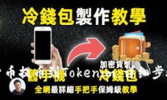 如何将加密货币提币到Tokenim：详细步骤与注意事