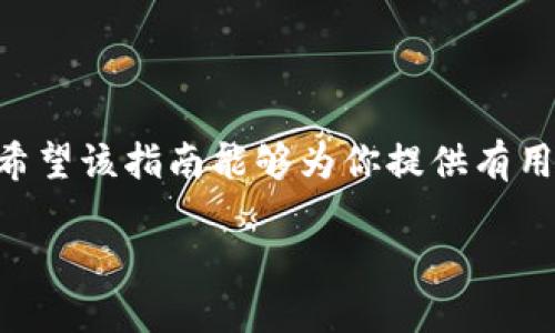 优质 
baioti如何下载和使用Toker钱包：完整指南/baioti

相关关键词： 
加密货币钱包, Toker钱包, 数字资产管理, 钱包下载/guanjianci

介绍
Toker钱包是一款旨在简化加密货币管理的应用程序，允许用户方便地存储、发送和接收各种数字货币。随着加密货币市场的快速发展，越来越多的人开始关注如何安全地管理他们的数字资产。Toker钱包以其用户友好的界面和强大的安全性而受到广泛欢迎。在这篇文章中，我们将提供如何下载Toker钱包的详细步骤，以及一些与其相关的重要信息。

Toker钱包下载的步骤
下载Toker钱包非常简单，只需按照以下步骤操作：
ol
    listrong访问官网：/strong首先，访问Toker钱包的官方网站。确保你访问的是正确的网站，以避免潜在的网络钓鱼风险。/li
    listrong选择下载版本：/strong根据你设备的操作系统选择适合的下载版本。Toker钱包通常支持多种操作系统，如Android、iOS，以及桌面版（Windows、Mac等）。/li
    listrong安装应用：/strong下载完成后，打开文件并按照安装步骤提示进行操作。对于手机用户，可能需要在设置中允许安装来自未知来源的应用。/li
    listrong创建账户：/strong安装完成后，打开Toker钱包应用并根据指示创建一个新账户，记得保护好你的私钥和助记词。/li
    listrong进行首次设置：/strong在账户创建完成后，你可以设置二次验证等额外安全措施，以确保你的数字资产的安全。/li
/ol

如何使用Toker钱包
一旦你成功下载并安装了Toker钱包，接下来便是如何使用它来管理你的数字资产。以下是使用Toker钱包的一些基本功能：
ol
    listrong存储数字资产：/strong你可以将各种加密货币存储在Toker钱包中，钱包会为每种货币生成一个独特的地址，用户只需将这些地址分享给他人即可接收资金。/li
    listrong发送和接收资金：/strong通过钱包简单的用户界面，你可以轻松发送和接收加密货币。选择想要发送的货币，输入接收地址，确认金额后即可完成交易。/li
    listrong查看交易历史：/strong在钱包内，你可以查看所有过往的交易记录，方便你实时掌握资金流动情况。/li
    listrong安全功能：/strongToker钱包提供了一些安全功能，如指纹识别或面部识别，以保护你的账户不被未授权访问。/li
/ol

常见疑问与解答

1. Toker钱包安全吗？
安全性是用户在选择加密钱包时考虑的最重要因素之一。Toker钱包采用了先进的加密技术，确保用户私钥和交易信息的安全。此外，用户也可以通过设置二次验证和其他安全措施来加强账户的保护。

2. Toker钱包支持哪些加密货币？
Toker钱包支持多种主流加密货币，包括比特币、以太坊、泰达币等用户在选择钱包之前，可以根据自己的需求来决定使用哪个钱包。

3. Toker钱包的费用是多少？
Toker钱包本身是免费的，但用户在进行交易时可能会产生网络手续费。具体费用通常取决于加密货币网络的拥堵程度。

4. 如果忘记了密码怎么办？
如果用户忘记了Toker钱包的密码，可以通过钱包提供的恢复选项进行恢复，通常需要使用助记词或其它验证手段来完成密码的重置。

5. Toker钱包可以在多个设备上使用吗？
Toker钱包允许用户在多个设备上使用，只需在每个设备上安装应用并登录同一个账户即可。但同时建议确保所有设备都采取必要的安全措施。

6. 如何联系Toker钱包的客服？
如果用户在使用Toker钱包过程中遇到任何问题，可以通过钱包的官方网站找到客服信息，通常包括在线聊天、邮件或电话支持。

总结
本文详细介绍了如何下载和使用Toker钱包，包括基本的安装步骤及其相关功能。同时，我们也解答了几个常见问题，以帮助用户更好地使用这个加密货币钱包。希望该指南能够为你提供有用的信息，帮助你在数字资产管理方面更加得心应手。 

通过这样的结构，我们可以确保文章不仅满足的需求，还能够为用户提供实际的帮助和价值。