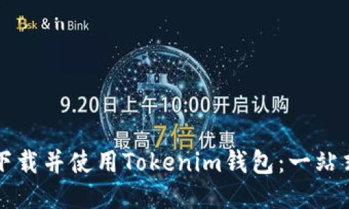 如何下载并使用Tokenim钱包：一站式指南