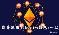如何下载并使用Tokenim钱包：一站式指南