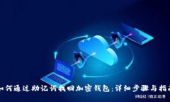 如何通过助记词找回加密钱包：详细步骤与指南