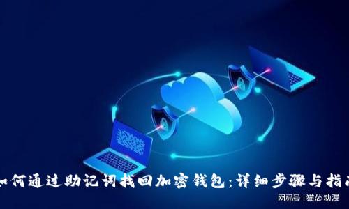 如何通过助记词找回加密钱包：详细步骤与指南