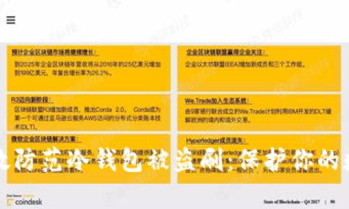 如何有效防范冷钱包被盗刷：保护你的数字资产