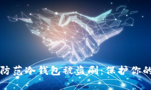 如何有效防范冷钱包被盗刷：保护你的数字资产