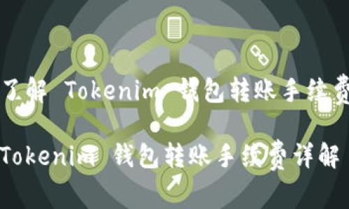 了解 Tokenim 钱包转账手续费

Tokenim 钱包转账手续费详解