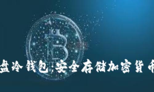 如何制作硬盘冷钱包：安全存储加密货币的最佳指南