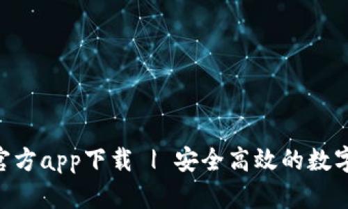 : OKPay钱包官方app下载 | 安全高效的数字资产管理工具