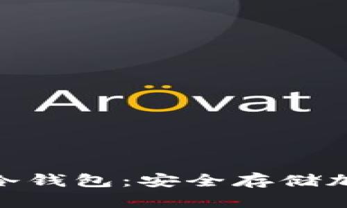 深入了解Vpay PC冷钱包：安全存储加密货币的最佳选择