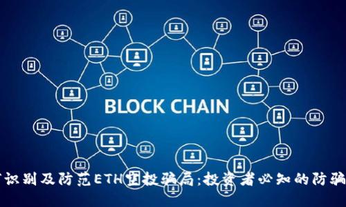 如何识别及防范ETH空投骗局：投资者必知的防骗指南