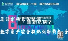 以下是您请求的及关键词。如何将数字资产安全