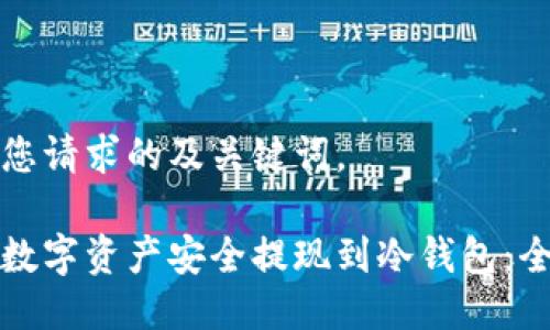 以下是您请求的及关键词。

如何将数字资产安全提现到冷钱包：全面指南