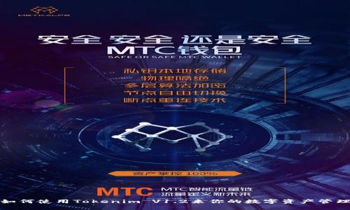如何使用Tokenim V1.2来你的数字资产管理